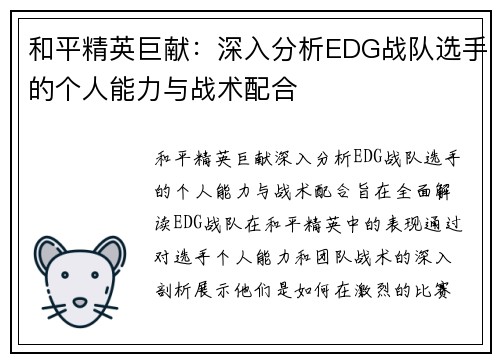 和平精英巨献：深入分析EDG战队选手的个人能力与战术配合