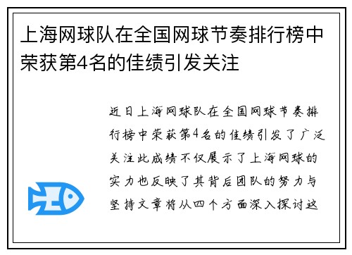 上海网球队在全国网球节奏排行榜中荣获第4名的佳绩引发关注
