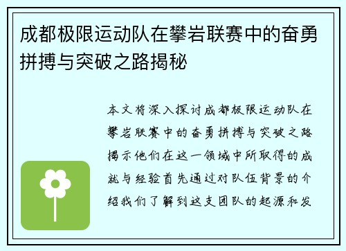 成都极限运动队在攀岩联赛中的奋勇拼搏与突破之路揭秘