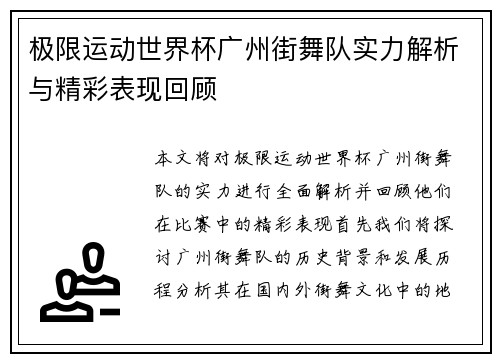 极限运动世界杯广州街舞队实力解析与精彩表现回顾