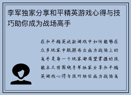 李军独家分享和平精英游戏心得与技巧助你成为战场高手
