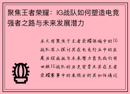 聚焦王者荣耀：IG战队如何塑造电竞强者之路与未来发展潜力