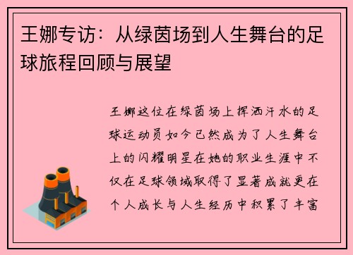 王娜专访：从绿茵场到人生舞台的足球旅程回顾与展望