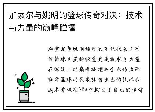 加索尔与姚明的篮球传奇对决：技术与力量的巅峰碰撞