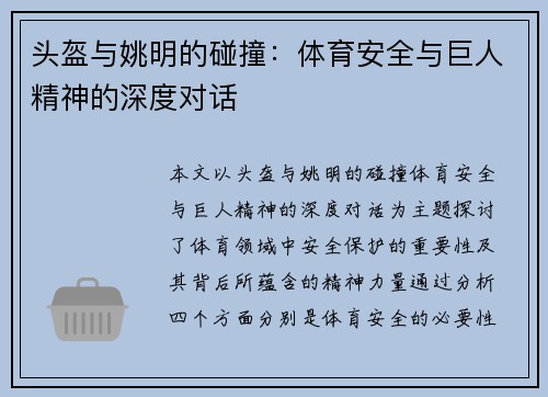 头盔与姚明的碰撞：体育安全与巨人精神的深度对话