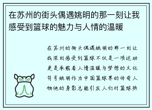 在苏州的街头偶遇姚明的那一刻让我感受到篮球的魅力与人情的温暖
